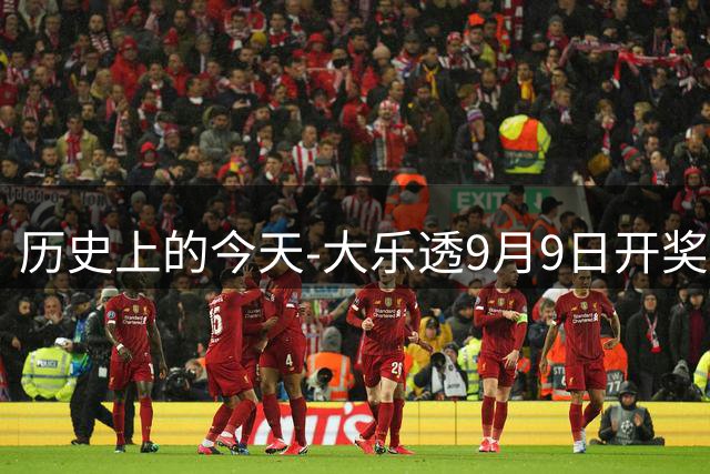 历史上的今天-大乐透9月9日开奖号码汇总